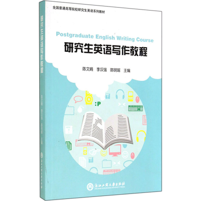 [M]研究生英语写作教程(全国普通高等院校研究生英语系列教材)-9787517805878