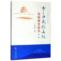 醉染图书中日民族文化比较研究论丛 第2辑9787566016621