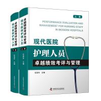 正版新书]现代医院护理人员绩效考评与管理任真年万华军王旸 主
