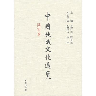 正版新书]中国地域文化通览 陕西卷(精)袁行霈,陈进玉 主编