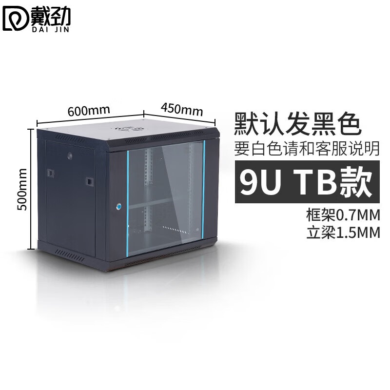 戴劲网络机柜机房服务器机柜监控机柜玻璃门机柜9U TB款600*450*500