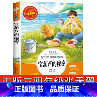 [正版]宝葫芦的秘密三年级四年级彩图6-8-12岁课外书阅读书籍小学生张天翼原著宝葫芦娃里的故事人教版3-4年级上下册