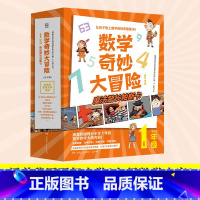 数学奇妙大冒险1年级 [正版]直营数学奇妙大冒险1年级 全10册 [韩]金星社 让孩子爱上数学的神奇漫画书 小学数学 热