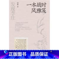 [正版] 发现李庄-一本战时风雅笺 发现李庄:第三卷:一本战时风雅笺无四川人民9787220129032