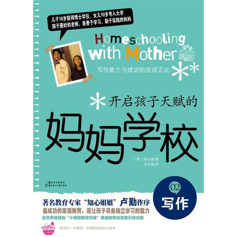 正版新书]写作-开启孩子天赋的妈妈学校-02陈庆惠9787538551198