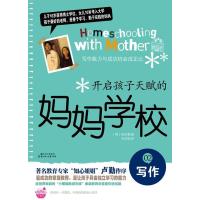 正版新书]写作-开启孩子天赋的妈妈学校-02陈庆惠9787538551198