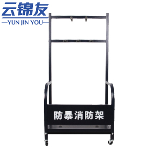 云锦友防暴器材架