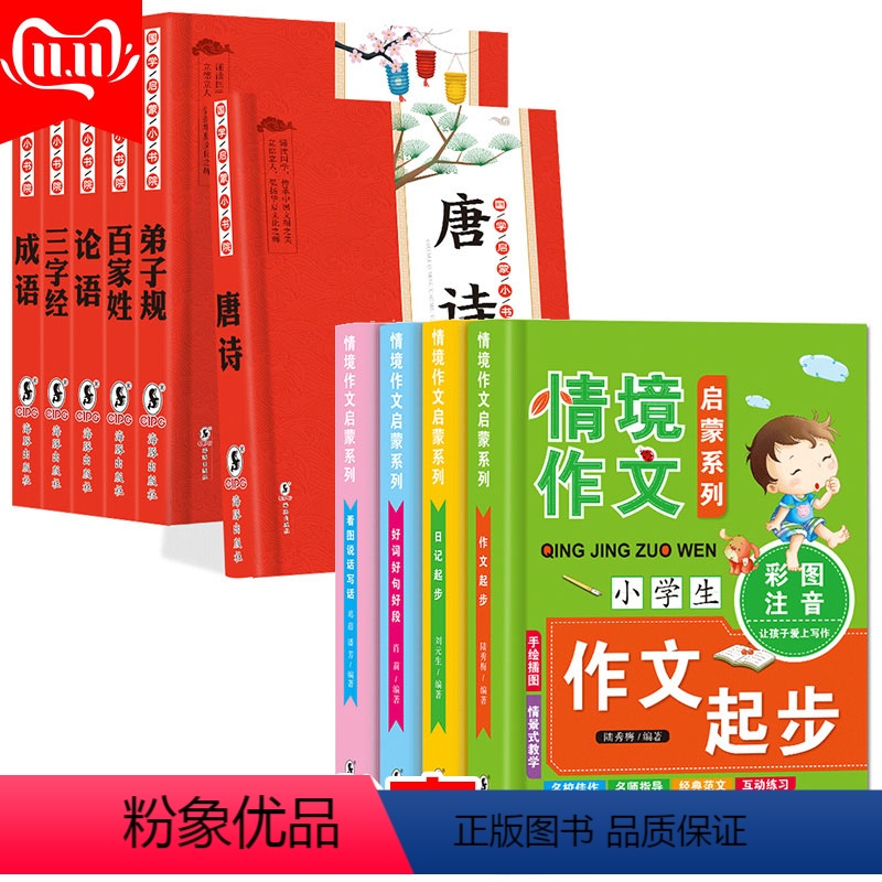 [正版]全十册 6册唐诗300首 三字经 弟子规 成语故事大全 论语 百家姓 小学生情境作文书大全4册看图说话写话1-