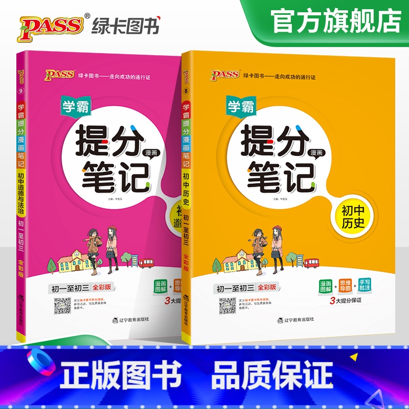[套装更优惠]政治+历史2本 初中通用 [正版]2025学霸提分笔记初中化学基础知识公式定律漫画图解思维导图手写批注九年