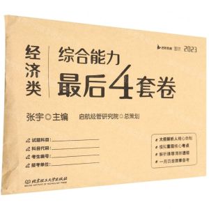 [N]经济类综合能力最后4套卷(2023)-9787576317367
