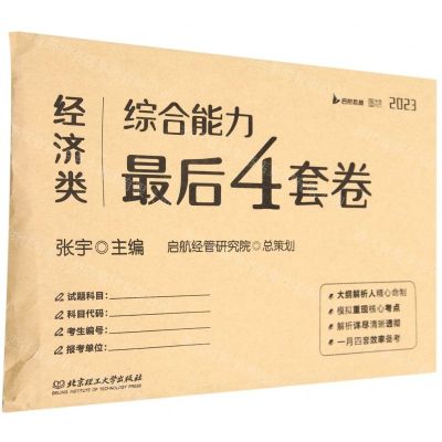 [N]经济类综合能力最后4套卷(2023)-9787576317367