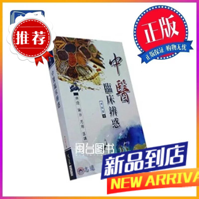 中醫臨床辨惑 李致重 大展