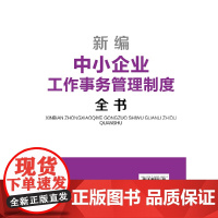 新编中小企业工作事务管理制度全书