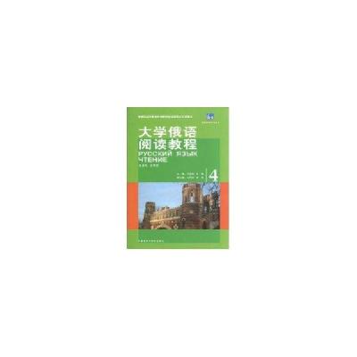正版新书]东方大学俄语阅读教程(4)李英男9787560095554