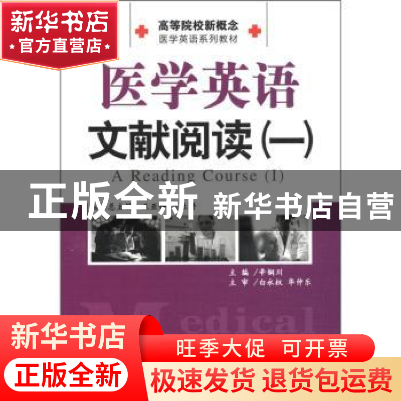 正版 医学英语文献阅读:a reading coures:Ⅰ 辛铜川主编 上海世
