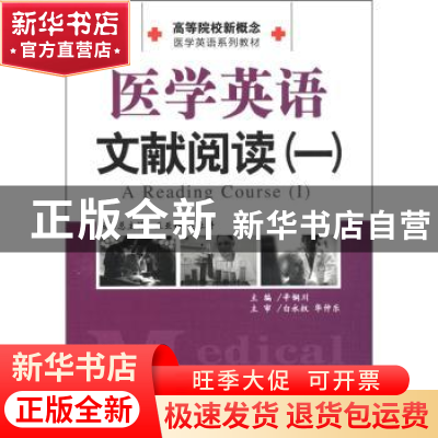 正版 医学英语文献阅读:a reading coures:Ⅰ 辛铜川主编 上海世