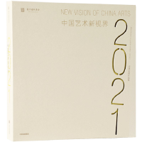 醉染图书中国艺术新视界20219787521740929