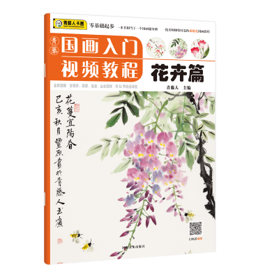 醉染图书青藤国画入门视频教程·花卉篇9787540149444