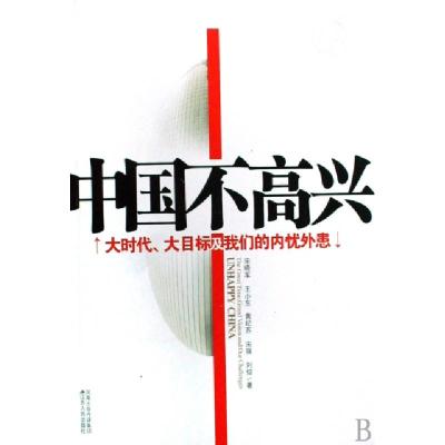 正版新书]中国不高兴(大时代大目标及我们的内忧外患)宋晓军//王