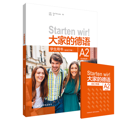 醉染图书大家的德语(A2)(学生用书)(配词汇手册)9787521322712