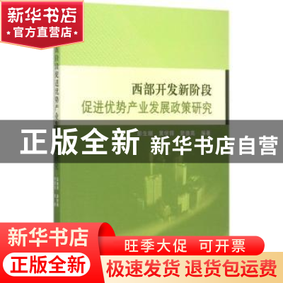 正版 西部开发新阶段促进优势产业发展政策研究 彭生顺黄学锦曾德
