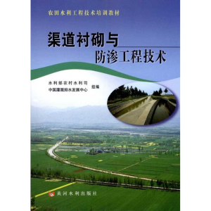 渠道衬砌与防渗工程技术