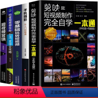[正版]全5册剪映短视频制作完全自学一本通手机摄影从入门到精通零基础玩转短视频手机拍照技巧教程后期视频剪辑掌握短视频营