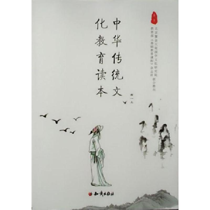 正版新书]中华传统文化教育读本 高一上不详9787501587827