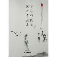 正版新书]中华传统文化教育读本 高一上不详9787501587827