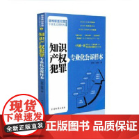 正版 知识产权犯罪专业化公诉样本 刘科,张茜 著 中国检察出版社 9787510211409