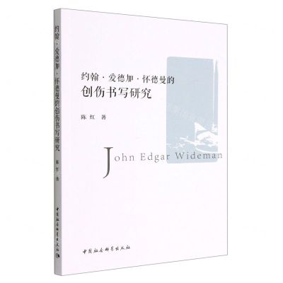 [N]约翰·爱德加·怀德曼的创伤书写研究-9787522705729