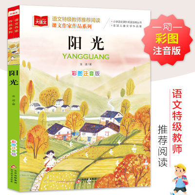 [M]阳光 彩图注音版-9787570428182