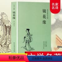 [正版]镜花缘 李汝珍原著无删减完整版 初中生语文七年级上册必读名著读物 中学生14-18岁课外阅读书籍和猎人笔记全套