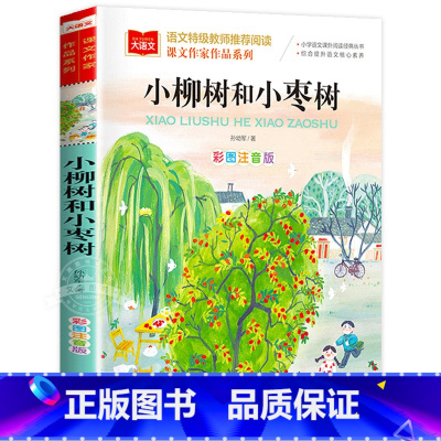 小柳树和小枣树 [正版]课文作家作品 小柳树和小枣树二年级下册人教版注音版孙幼军童话小学生2二年级课外书经典读物儿童睡前