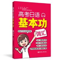 正版新书]高考日语基本功.词汇(赠音频)许纬9787562865339