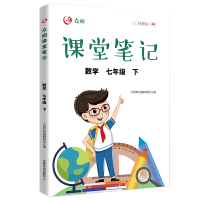 正版新书]众阅课堂笔记 数学 7年级 下天润世纪编辑部9787109290
