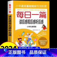 [每日一篇]读后感观后感听后感 [正版]每日一篇读后感观后感听后感小学语文基础知识专项积累强化训练小学生三年级四五六年级
