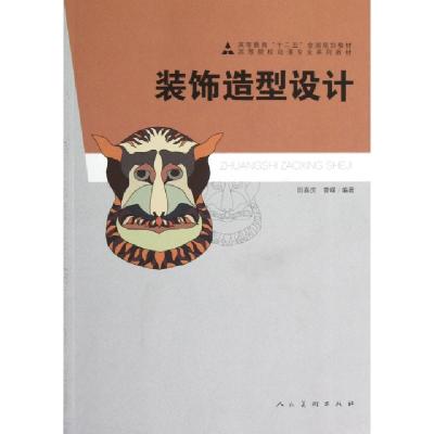 正版新书]装饰造型设计(高等院校动漫专业系列教材)田喜庆//曾嵘