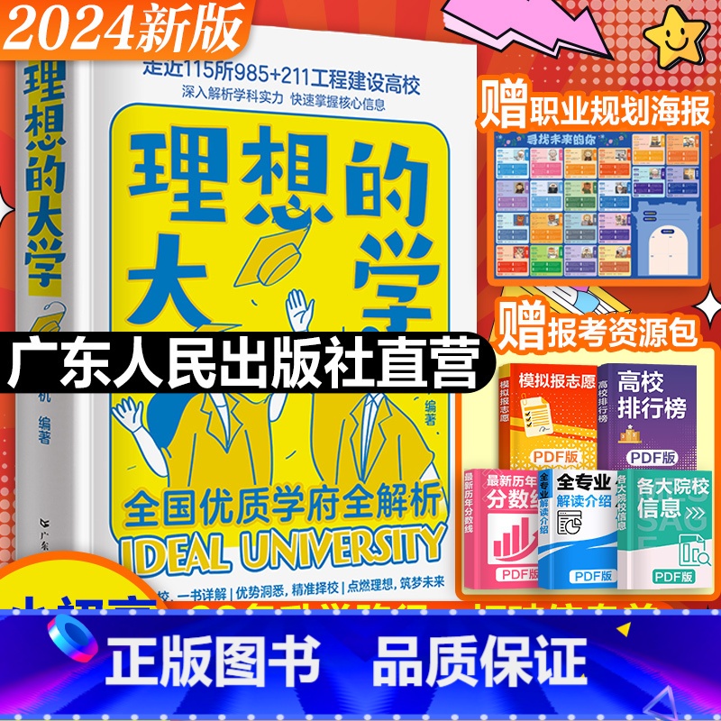 从小规划大学 全国通用 [正版]附赠报考资源包2024理想的大学城成为学霸从小规划大学选起中国介绍985 211工程高校