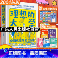 从小规划大学 全国通用 [正版]附赠报考资源包2024理想的大学城成为学霸从小规划大学选起中国介绍985 211工程高校