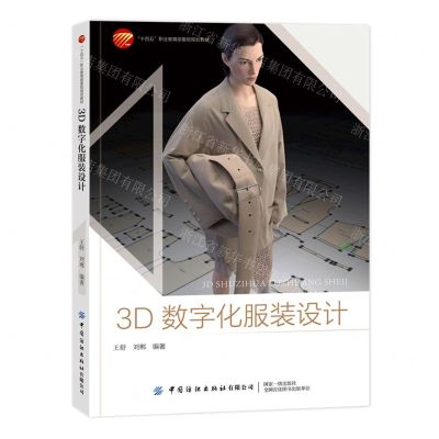 [N]3D数字化服装设计(十四五职业教育部委级规划教材)-9787518093779