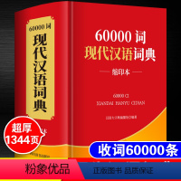 [正版]2024年现代汉语词典60000词缩印版小学生初中生高中生大学生中学生多全功能工具书大字典成语大全商务印书馆第