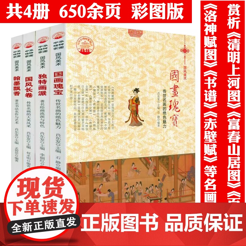 中华精神家园书系国风美术(全4册):翰墨飘香+国画瑰宝+国风长卷+独特画派 书籍