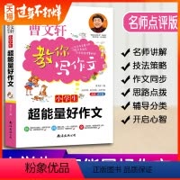 [正版]曹文轩教你写作文小学生超能量好作文小学3-6年级语文作文素材同步辅导书写作技巧书三四五六年级作文大全写作范文现