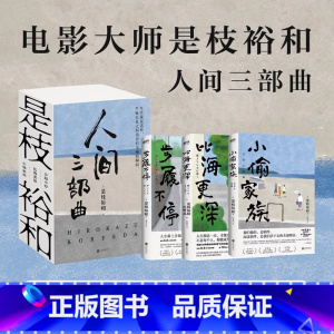 [全3册]是枝裕和人间三部曲 [正版]全3册是枝裕和人间三部曲新版 步履不停 比海更深 小偷家族电影大师是枝裕和代表性作