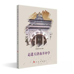 正版新书]走进天津南开中学天津南开中学 编著9787010208848