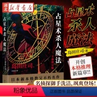 [正版]占星术杀人魔法 岛田庄司成名作 占星术魔法岛田庄司作品集 日本悬疑推理犯罪小说书 新星出版社