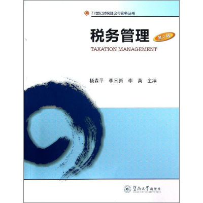 醉染图书税务管理(第2版)9787566802729