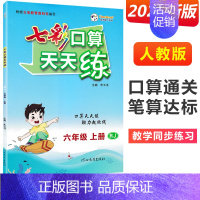 六年级上册 [人教版] 小学通用 [正版]2024七彩口算天天练一年级二年级三四五六年级上册下册任选人教版小学数学口算题