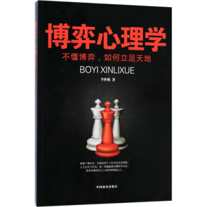醉染图书博弈心理学9787504498090